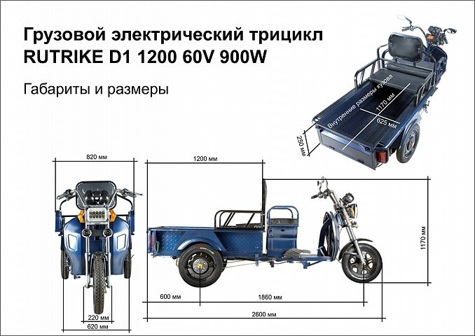 Грузовой электротрицикл Rutrike D1 1200 60V900W